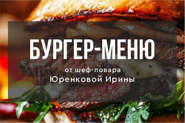 NEW: Бургер-меню от шефа в Black Angus!