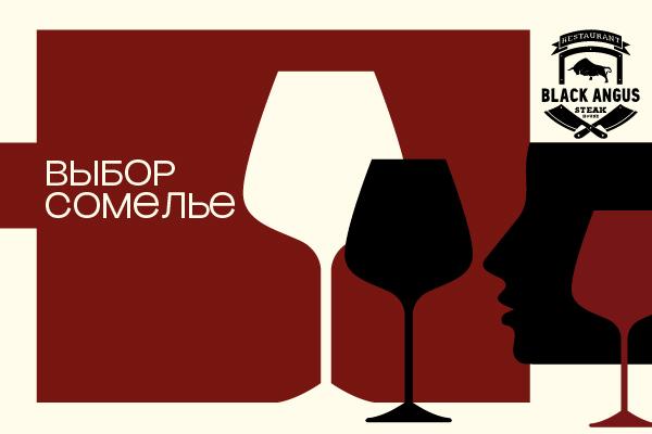 Сомелье в Black Angus на Пятницкой