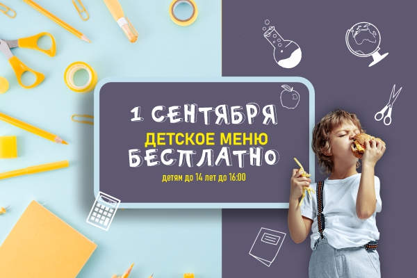 С Днем Знаний! Специальное предложение для наших маленьких гостей!