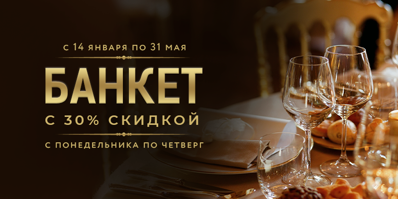 Банкеты выгоднее на 30%