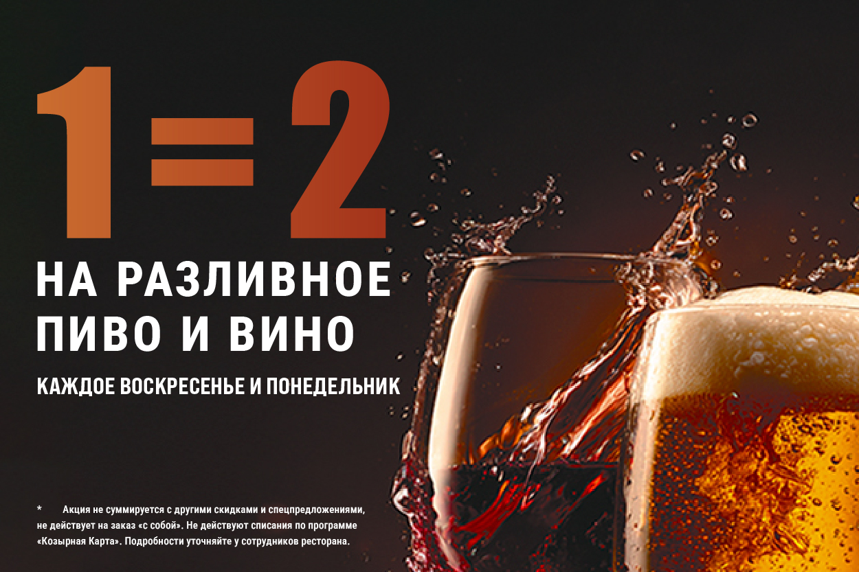 Всё разливное пиво и вино 1=2