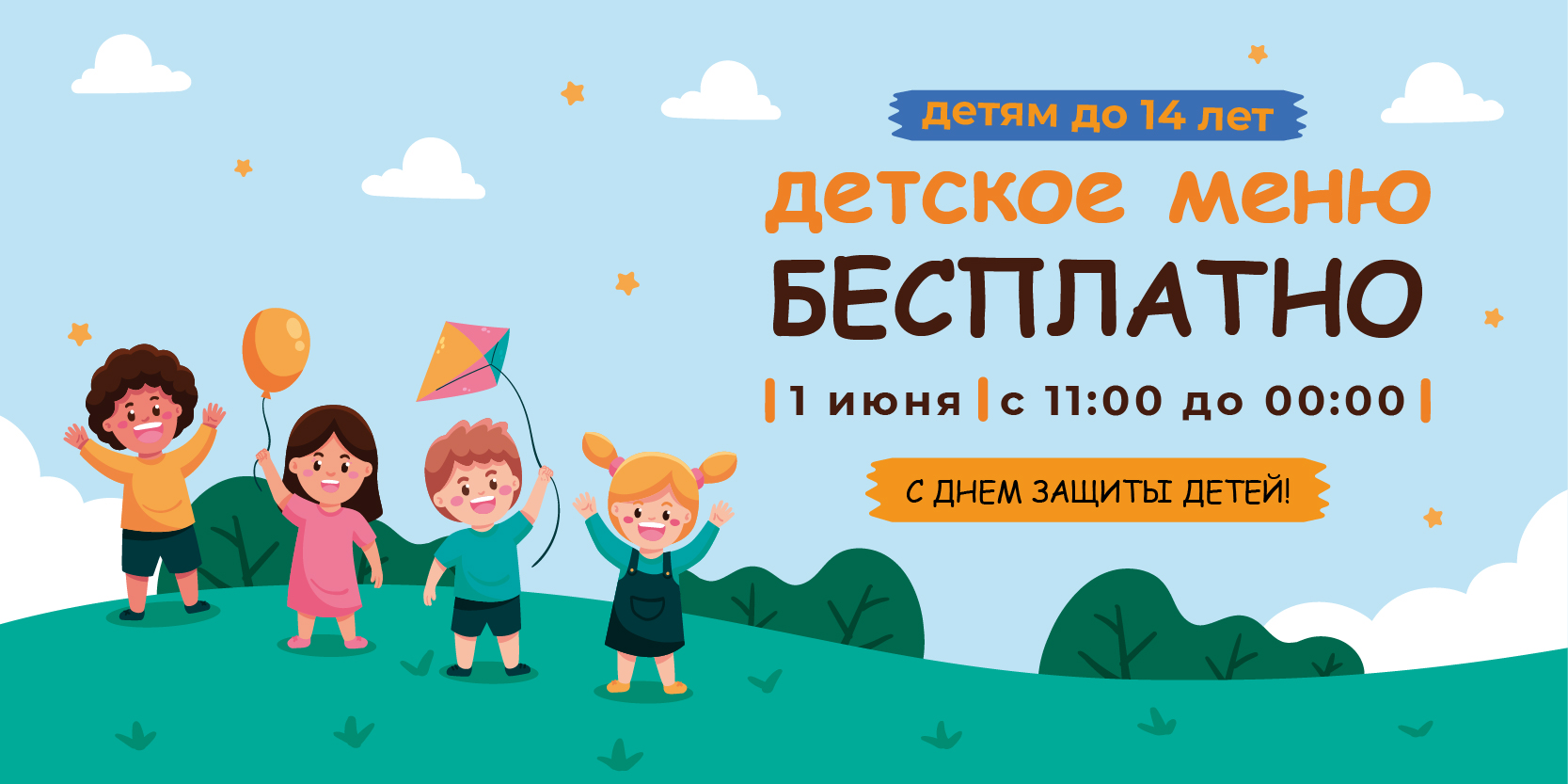 В честь Дня защиты детей 1 июня у нас будет бесплатное детское меню с 11:00 до 00:00