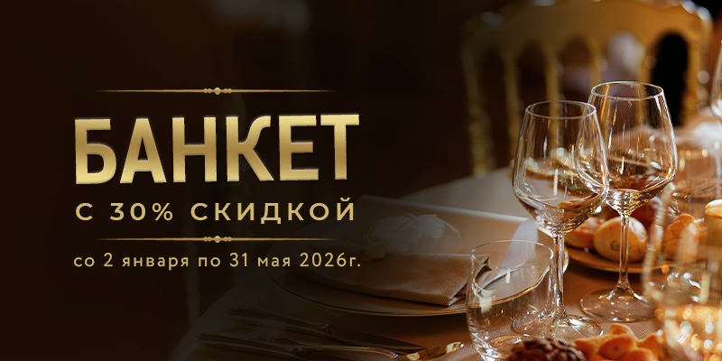 Банкеты выгоднее на 30%