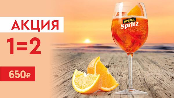 Закажи Апероль и получи второй в подарок!