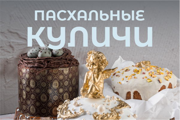 Время выбирать куличи к Пасхе!