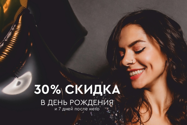 День рождения со скидкой 30 %