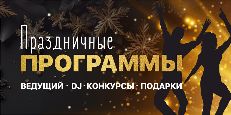 Праздничные программы