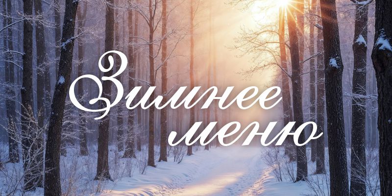 Отметим начало зимы вместе?