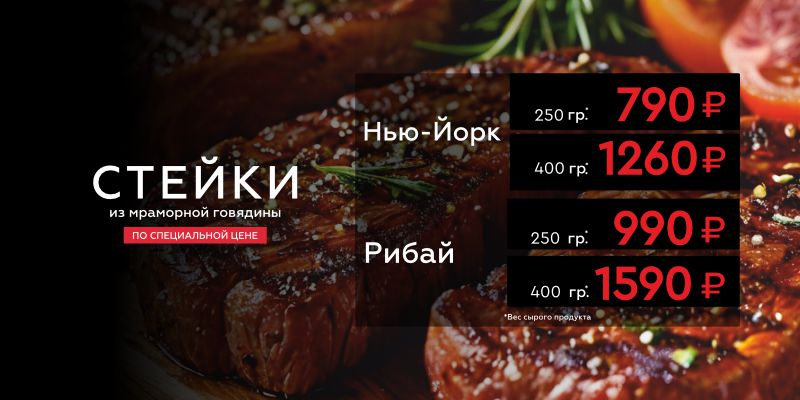 Стейки по специальной цене