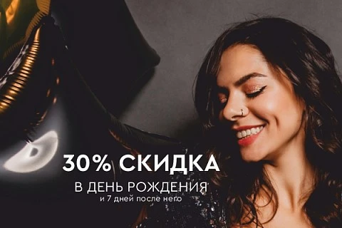 День рождения со скидкой 30 %