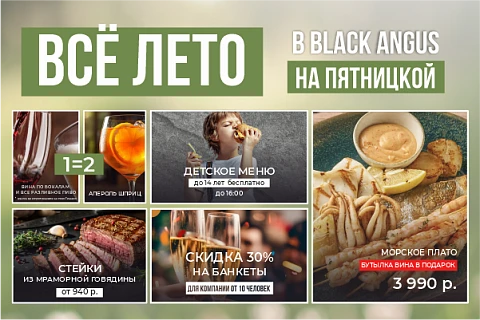 Любимые акции Black Angus теперь КАЖДЫЙ ДЕНЬ всё лето