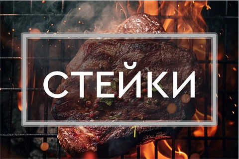 Стейки из мраморной говядины от 940₽