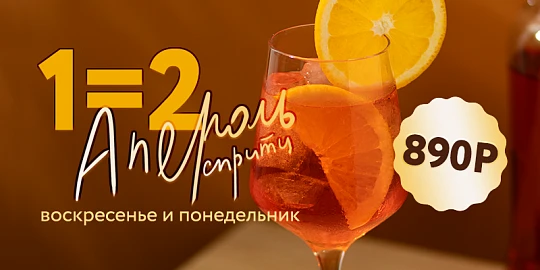 Один апероль — хорошо, но два то ещё лучше!