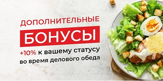 +10% бонусами при заказе по будням до 16:00