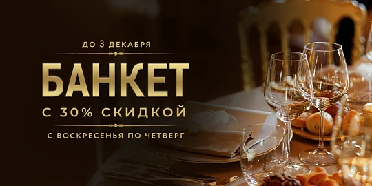 Банкеты выгоднее на 30%