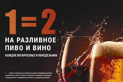 Всё разливное пиво и вино 1=2