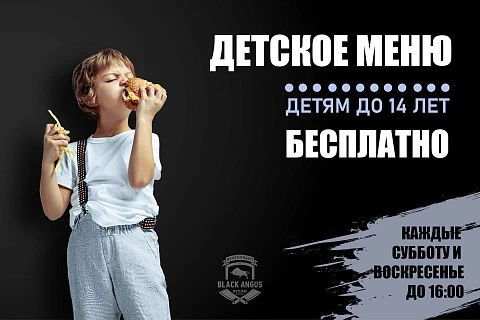 ДЕТСКОЕ МЕНЮ — БЕСПЛАТНО