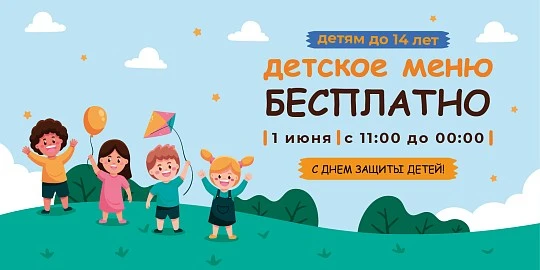 В честь Дня защиты детей 1 июня у нас будет бесплатное детское меню с 11:00 до 00:00