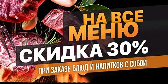 ВОЗЬМИ С СОБОЙ - СКИДКА 30%